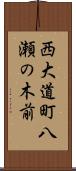 西大道町八瀬の木前 Scroll