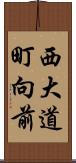 西大道町向前 Scroll