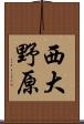西大野原 Scroll