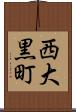 西大黒町 Scroll