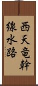 西天竜幹線水路 Scroll