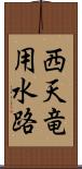 西天竜用水路 Scroll