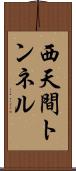 西天間トンネル Scroll