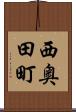 西奥田町 Scroll