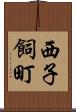 西子飼町 Scroll