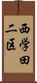 西学田二区 Scroll