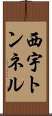 西宇トンネル Scroll