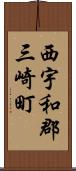 西宇和郡三崎町 Scroll