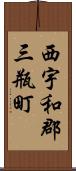 西宇和郡三瓶町 Scroll