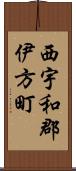 西宇和郡伊方町 Scroll
