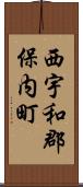 西宇和郡保内町 Scroll