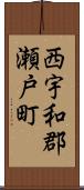 西宇和郡瀬戸町 Scroll