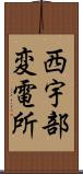 西宇部変電所 Scroll