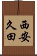 西安久田 Scroll