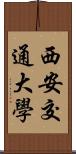 西安交通大學 Scroll