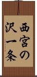 西宮の沢一条 Scroll