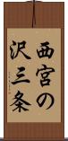 西宮の沢三条 Scroll