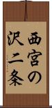 西宮の沢二条 Scroll