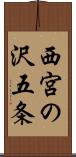西宮の沢五条 Scroll