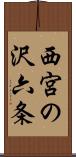 西宮の沢六条 Scroll