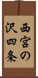 西宮の沢四条 Scroll