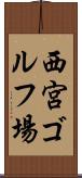 西宮ゴルフ場 Scroll