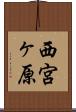 西宮ヶ原 Scroll