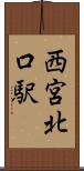 西宮北口駅 Scroll