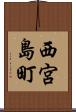 西宮島町 Scroll