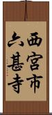 西宮市六甚寺 Scroll