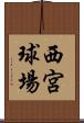 西宮球場 Scroll