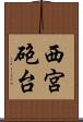 西宮砲台 Scroll