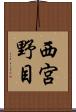 西宮野目 Scroll