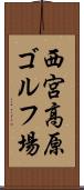 西宮高原ゴルフ場 Scroll