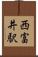 西富井駅 Scroll