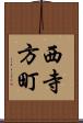 西寺方町 Scroll