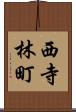 西寺林町 Scroll