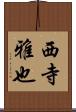 西寺雅也 Scroll