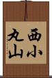 西小丸山 Scroll