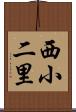 西小二里 Scroll