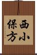西小保方 Scroll