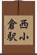 西小倉駅 Scroll