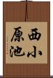 西小原池 Scroll