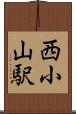 西小山駅 Scroll