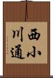 西小川通 Scroll