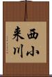 西小来川 Scroll