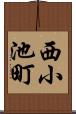 西小池町 Scroll