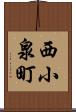 西小泉町 Scroll