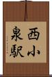 西小泉駅 Scroll