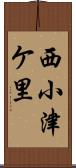 西小津ケ里 Scroll